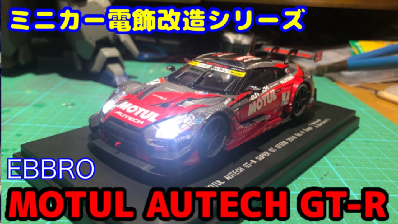 遂に登場！！EBBRO 1/43 MOTUL AUTECH GT-R SUPER GT GT500 2016 Rd.4