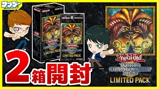 遊戯王】2箱開封！ 「LIMITED PACK WORLD CHAMPIONSHIP 2025 」25LP