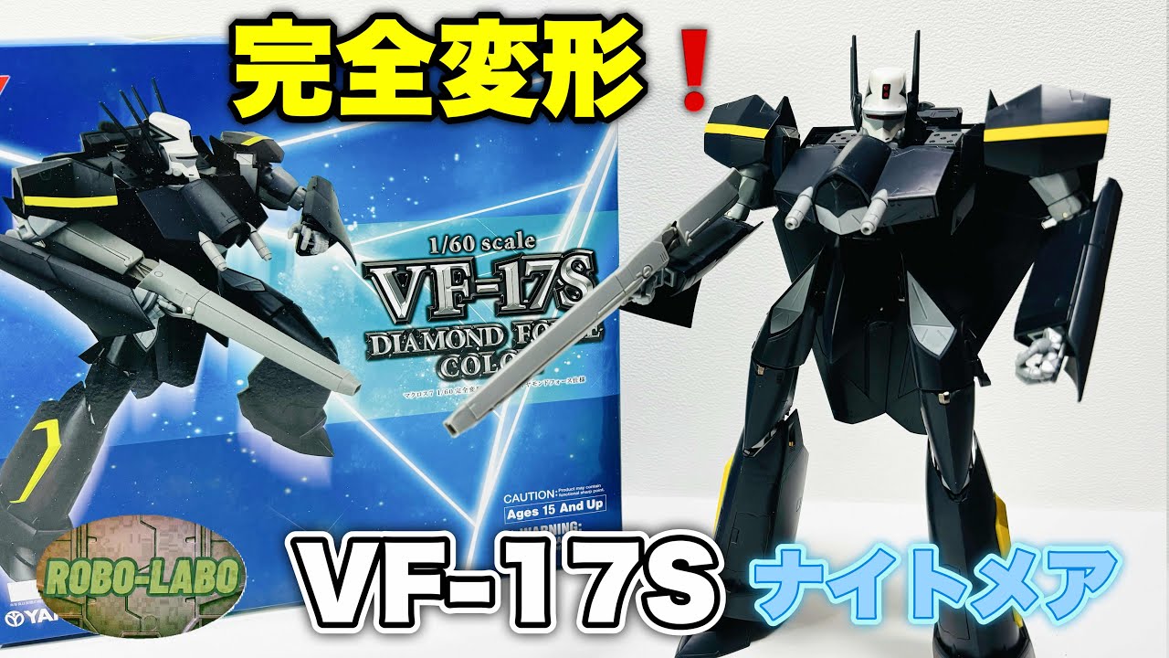 13年前のやまと製 可変トイ】これが『VF-17』の変形だ❗️/ マクロス7