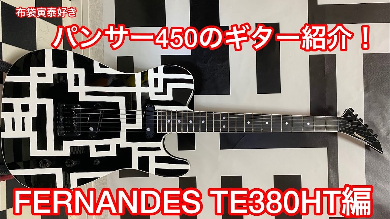 FERNANDES TE380HTを紹介します。 - YouTube