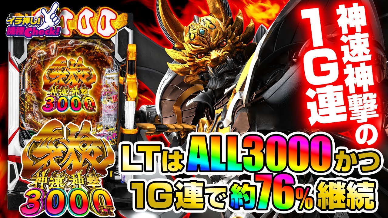 パチンコ 新台【e牙狼神速神撃3000LT】牙狼の名にふさわしい衝撃の3000