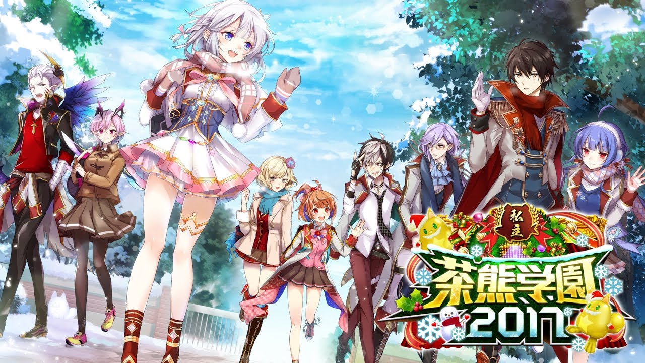 白猫プロジェクト】私立茶熊学園2017 PV - YouTube