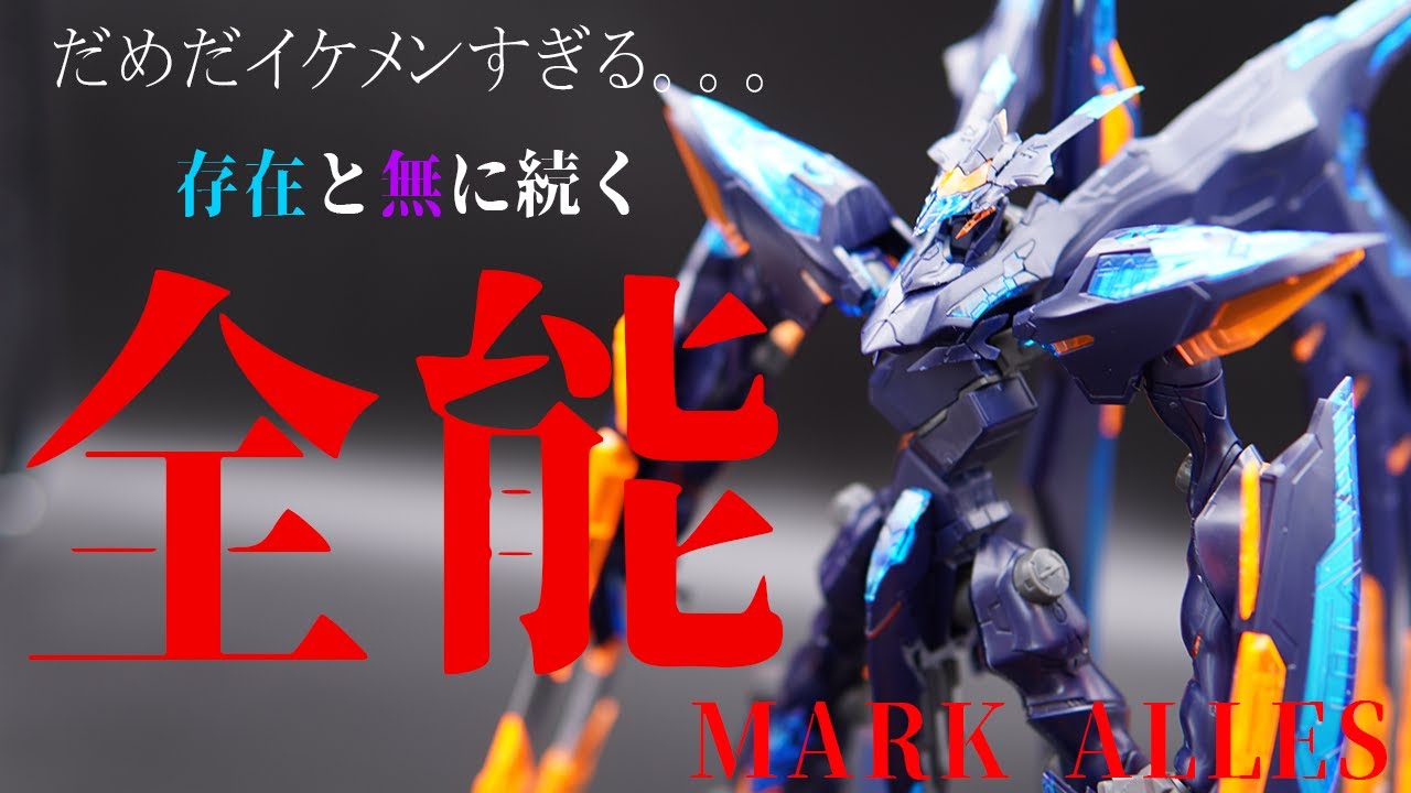 蒼穹のファフナープラモ】マークアレス素組レビュー 異次元の