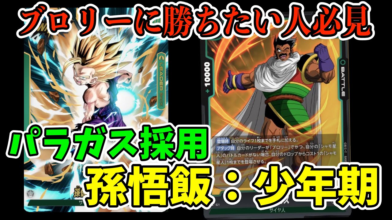 DBFW】ブロリーに勝ちたい人必見!!パラガス入り孫悟飯少年期でブロリー