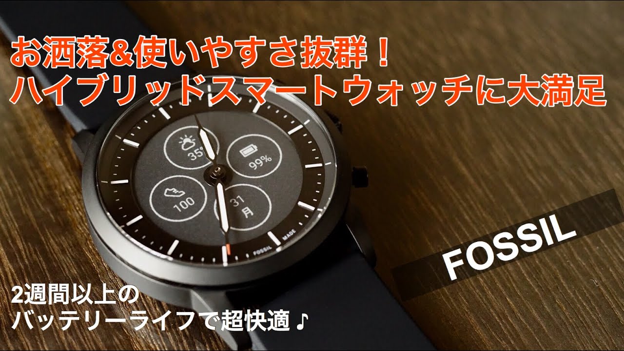 FOSSILスマートウォッチ『ハイブリッドHR』が想像以上にお洒落&超快適