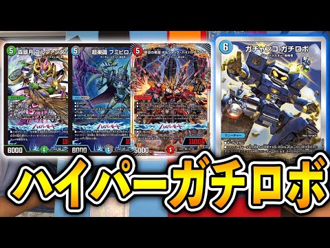最新弾使ってみた】超化獣をフル活用！5軸ハイパーガチロボ - YouTube