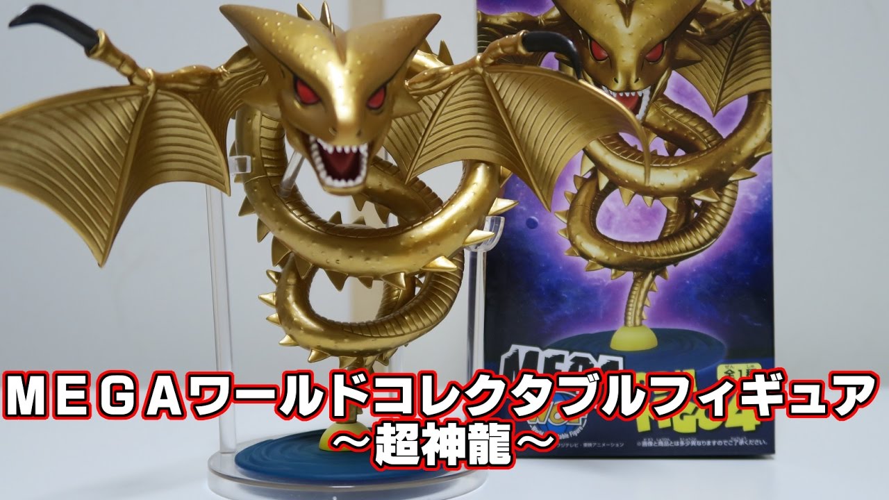 ドラゴンボール超 MEGAワールドコレクタブルフィギュア～超神龍