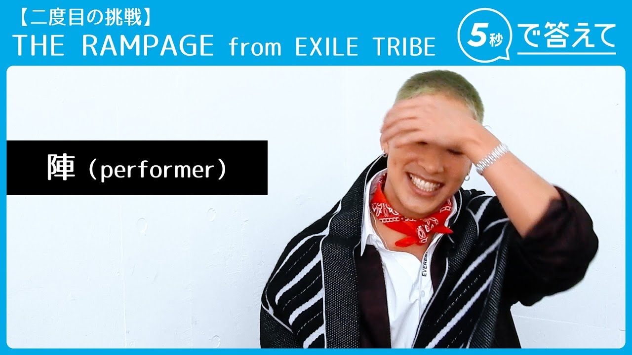5秒で答えて 2nd】陣 │ THE RAMPAGE from EXILE TRIBE - YouTube