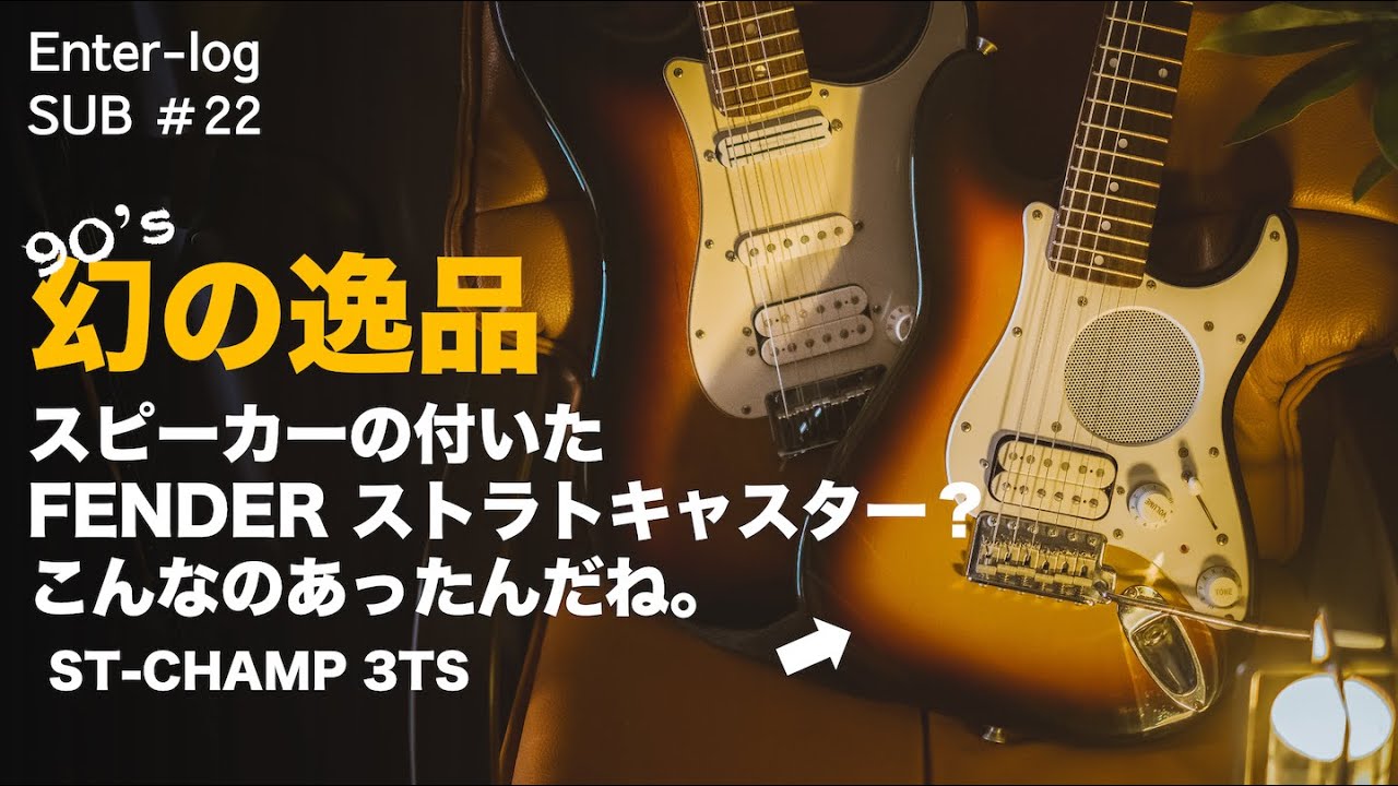 幻の逸品】Fender Japan「スピーカー付きストラトキャスター」ギターを
