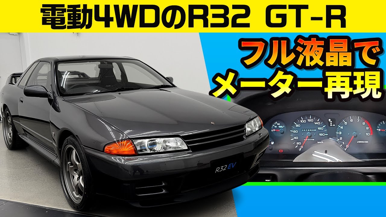 日産の東京オートサロン2025出展車【R32GT-RベースのEV】 - YouTube