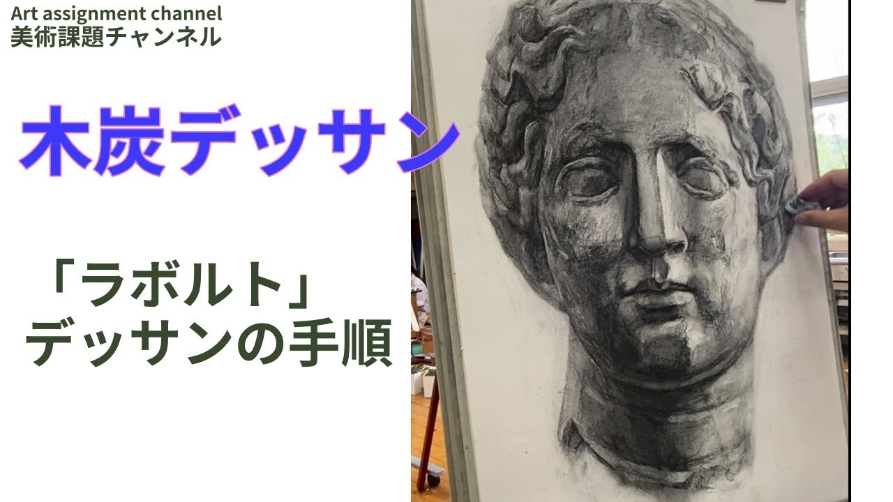 石膏デッサン】ラボルト【木炭デッサン】 - YouTube