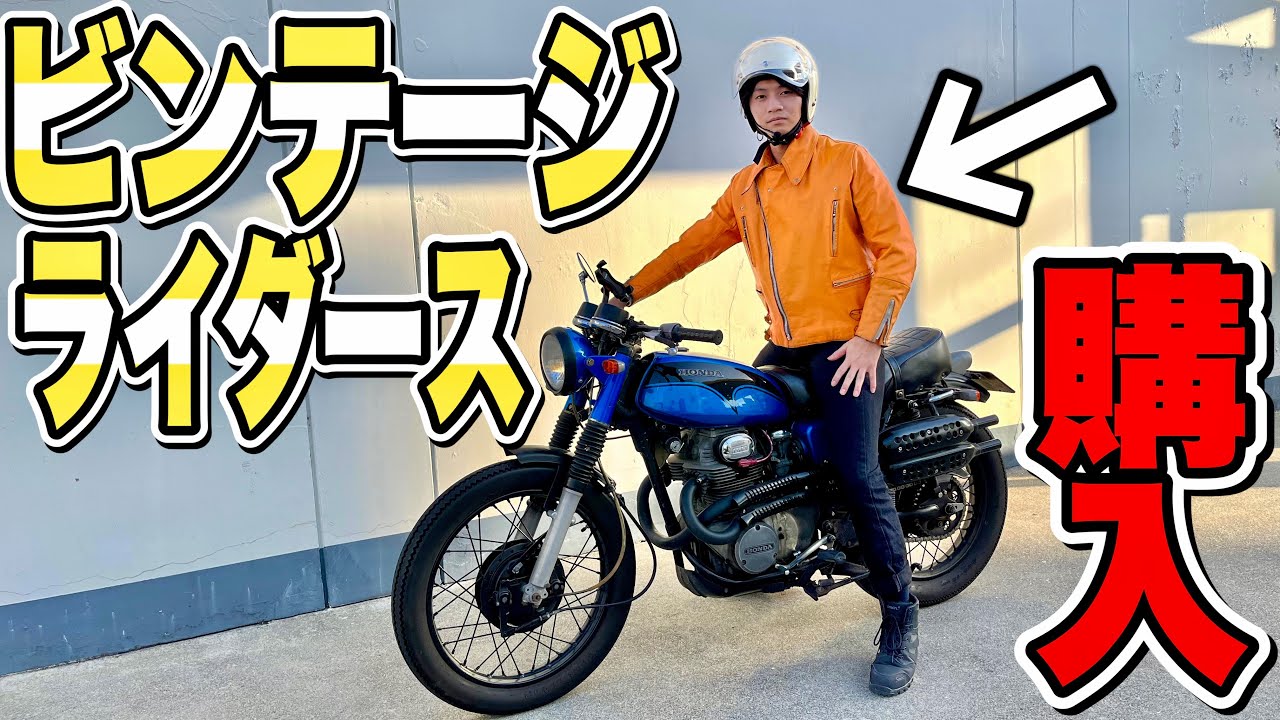 革ジャン入門】旧車に合うヴィンテージライダースを買う！【ビンテージ