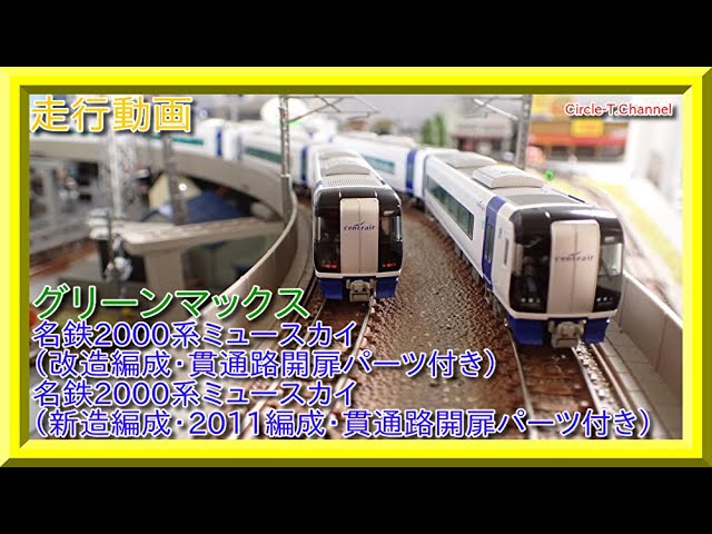走行動画】グリーンマックス名鉄2000系ミュースカイ（新造編成・改造