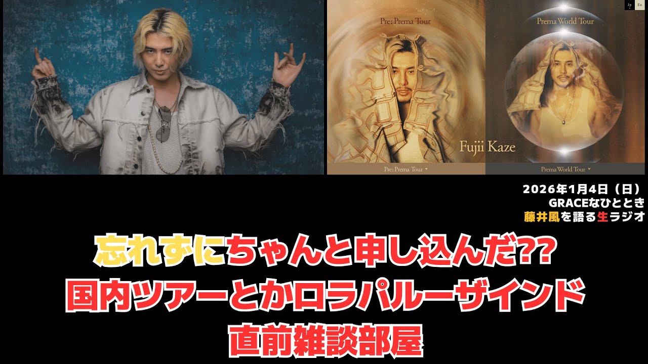 藤井風】忘れずにちゃんと申し込んだ??国内ツアーとかロラパルーザ