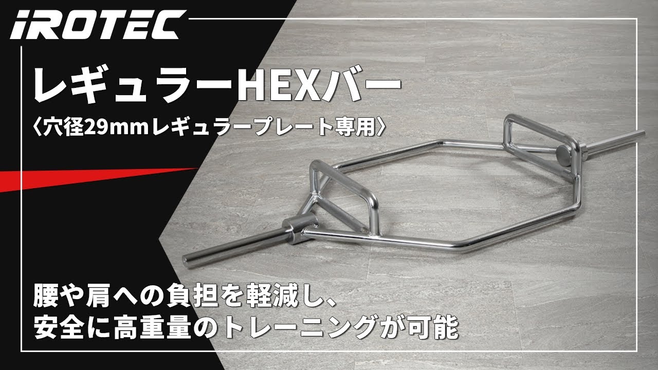IROTEC（アイロテック）レギュラーHEXバー【ケガのリスク軽減・安全な