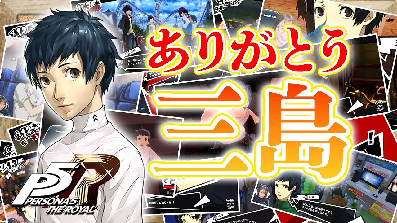 P5R】ペルソナ5 ザ・ロイヤル 月(三島由輝)コープ【PS4】 - YouTube