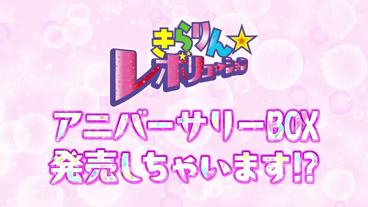 原作連載20周年「きらりん☆レボリューション」アニバーサリーBD-BOX