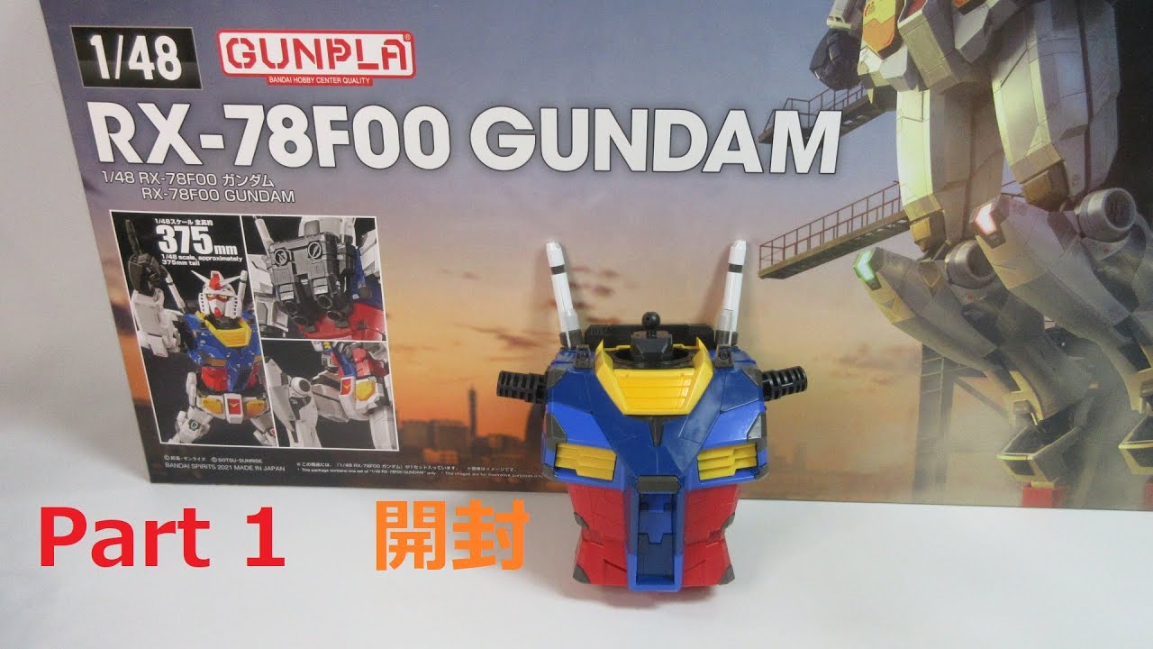 ガンプラレビュー】1/48 RX-78F00 ガンダムを作る！ Part 1（開封