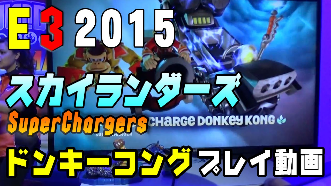 スカイランダーズ SuperChargers』×amiibo“ドンキーコング