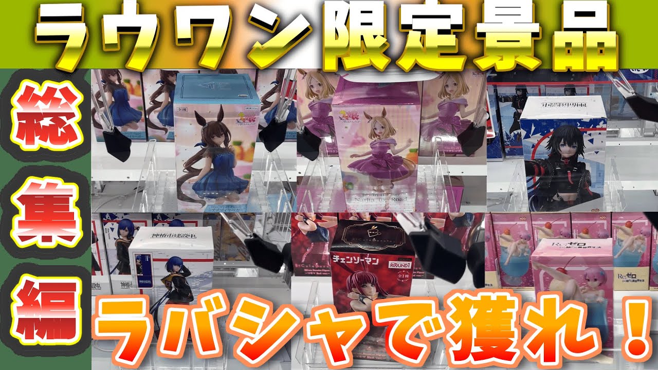 クレーンゲーム】ラウンドワンフィギュア攻略！定番設定のラバー