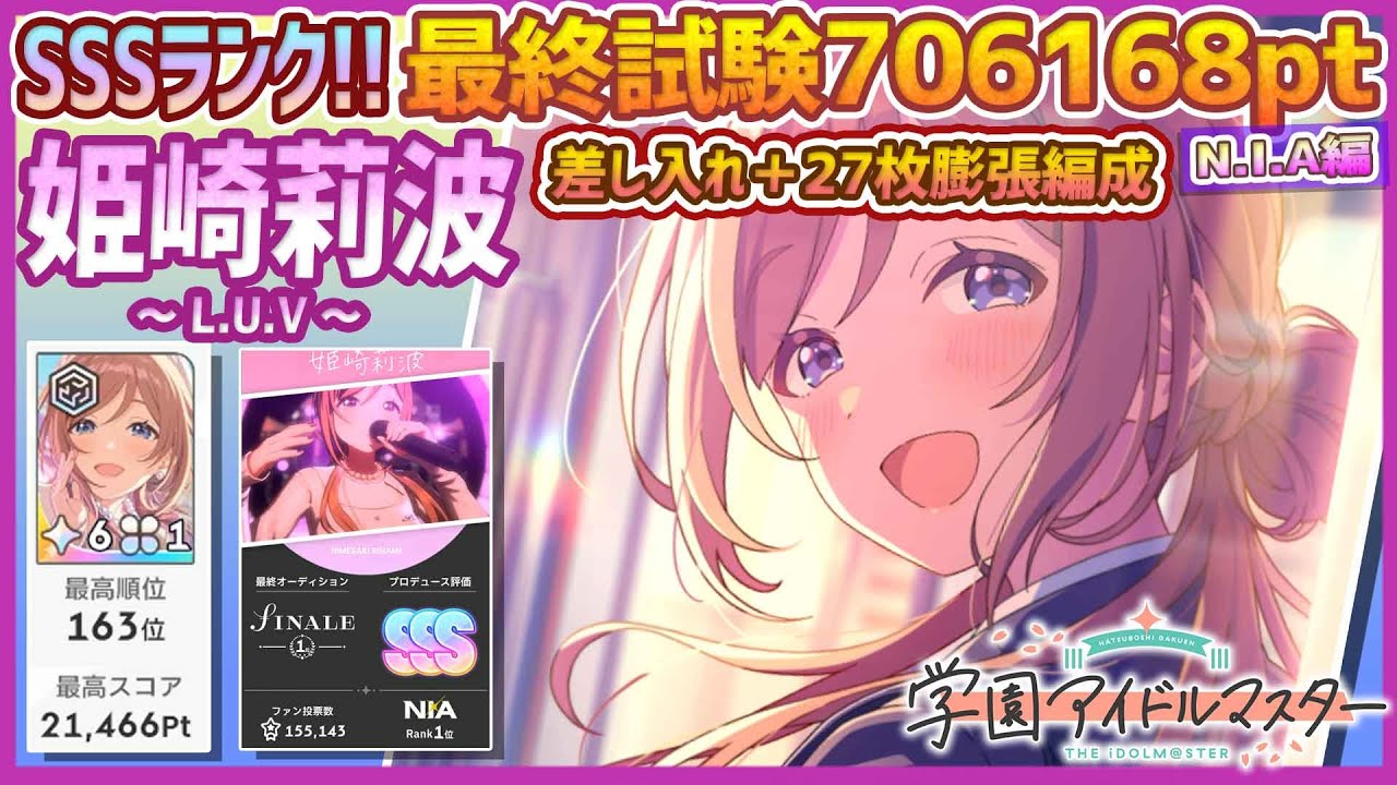 学マス/ランキング163位】姫崎莉波[L.U.V]【最終試験SSSﾗﾝｸ:706,168pt