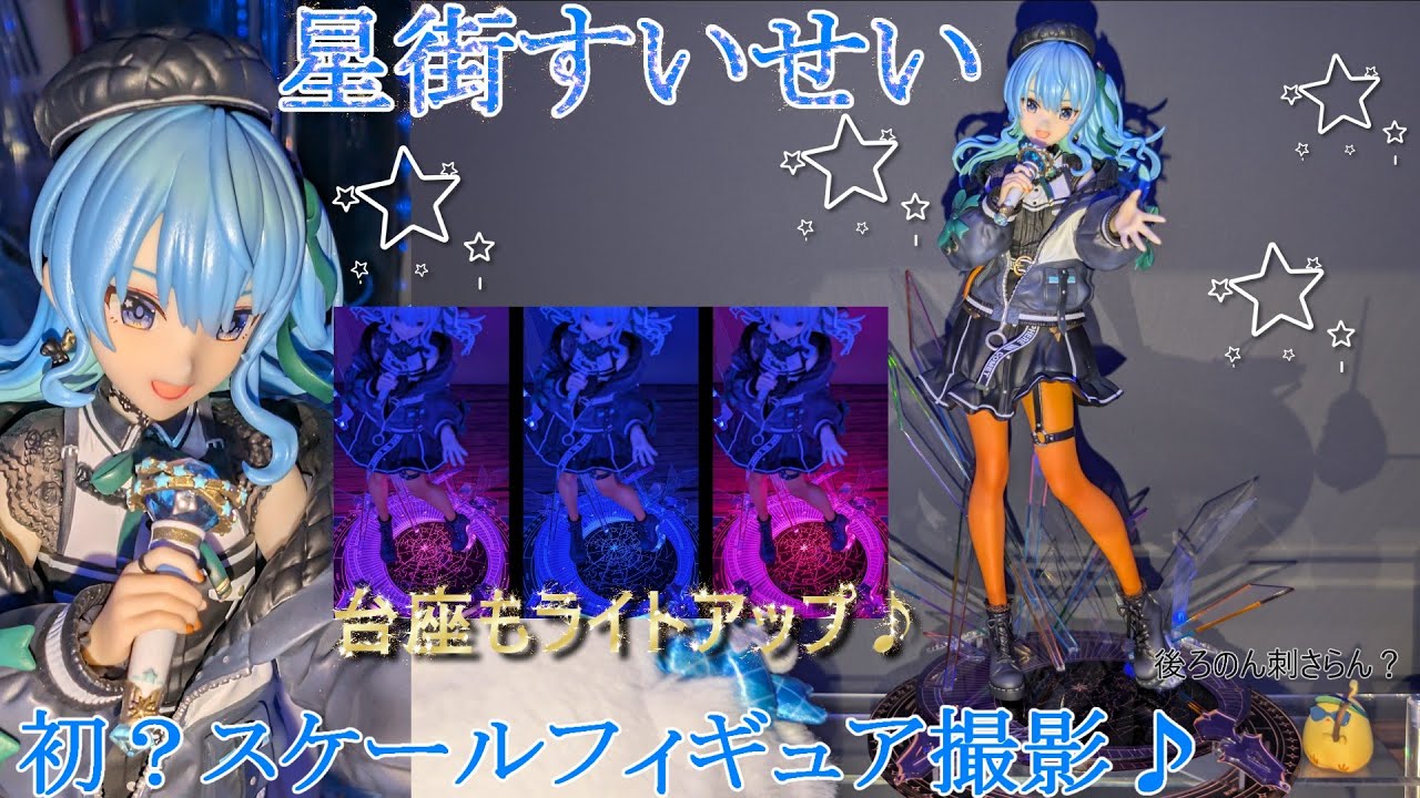 フィギュア撮影】【COCOストア】ホロライブ 星街すいせい 1/7 スケール