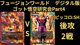 DBFW(フュージョンワールド)デジタル版ゴッド悟空研究会Part4 ピッコロ