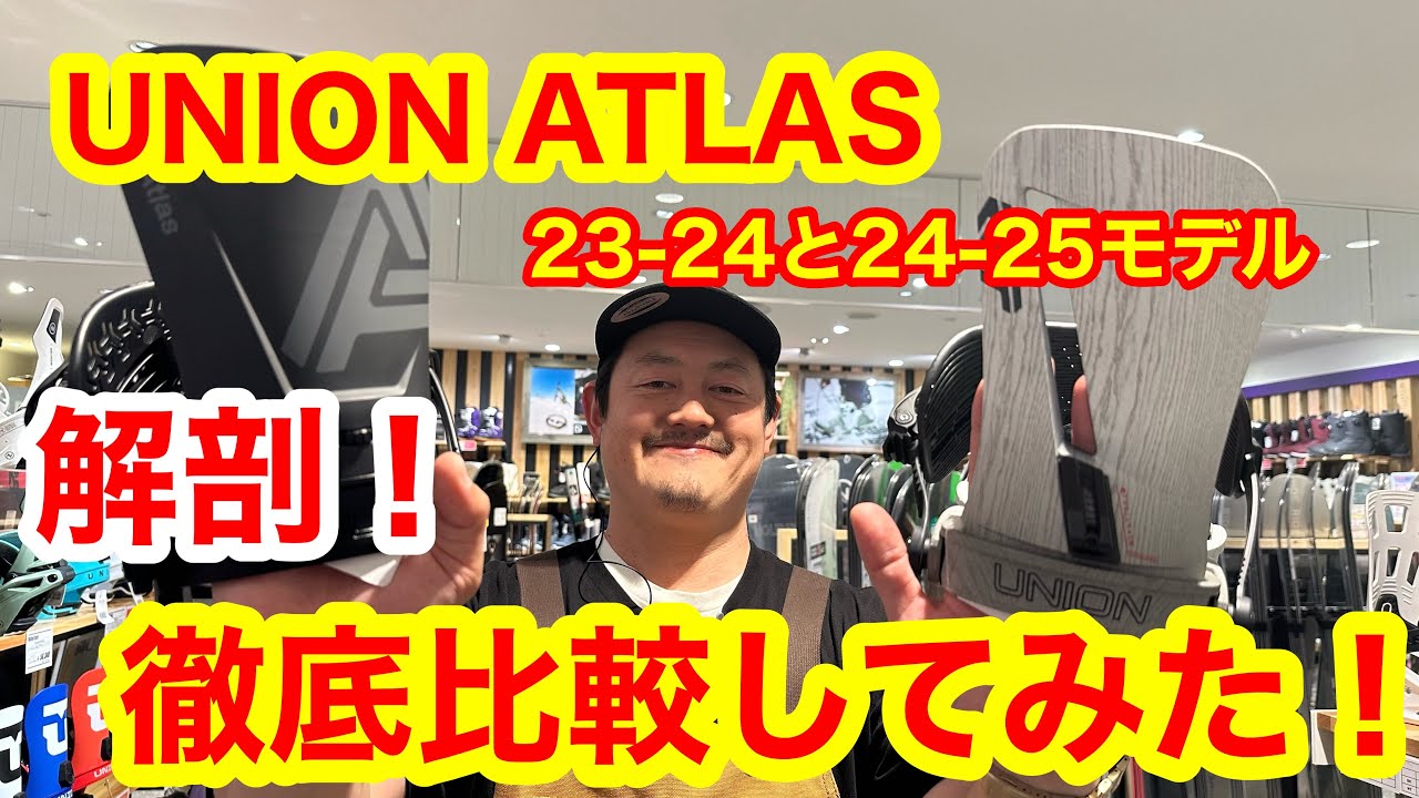 UNION ATLAS 23-24モデル24-25モデル解剖！徹底比較してみた - YouTube
