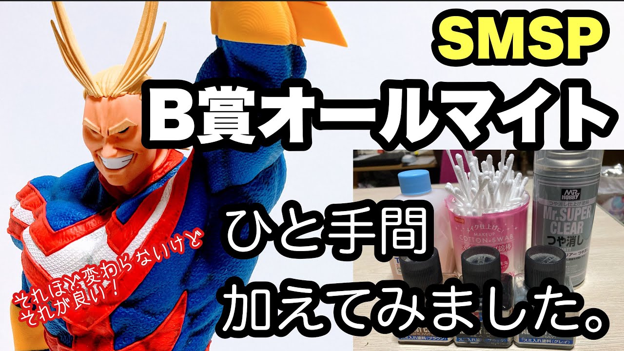 それほど変わらないけどそこが良い！ SMSP B賞オールマイトを簡単