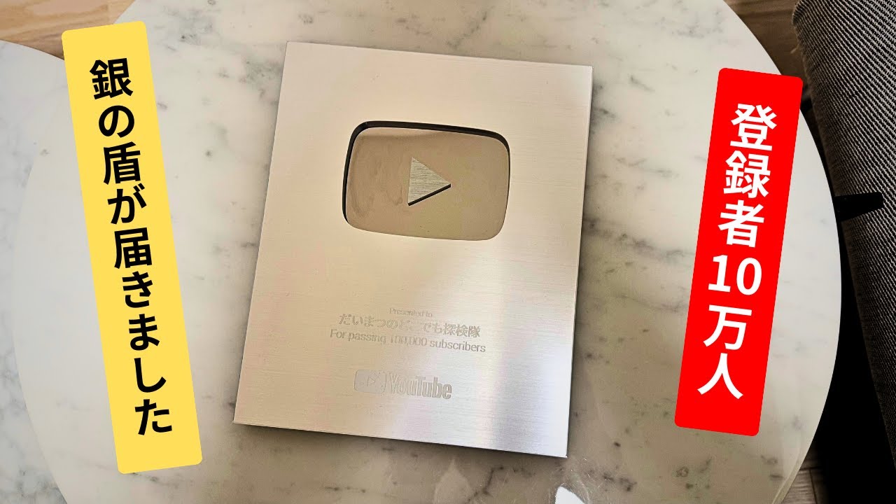 チャンネル10万人突破&銀の盾が届きました報告 - YouTube