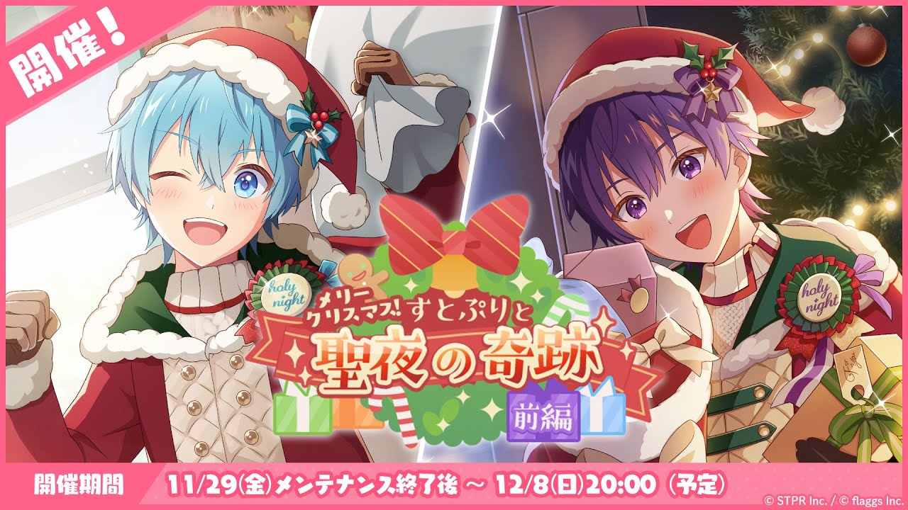 すとぷり」の公式ゲームアプリ『すとぷりWith!!(すとうぃず)』、12月の