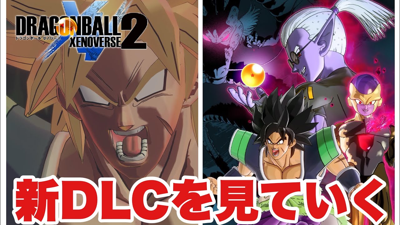 DBXV2】新DLCで追加されたブロリーの覚醒技がかっこよすぎる！ - YouTube