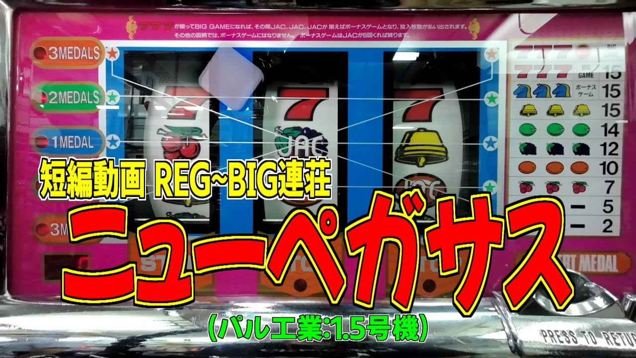 ニューペガサス (パル工業:1.5号機) 短編動画 REG～BIG連荘 パチスロ