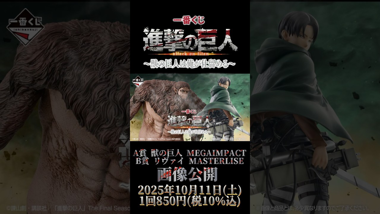 画像先行公開】A賞 獣の巨人MEGAIMPACT B賞 リヴァイ MASTERLISE 一番