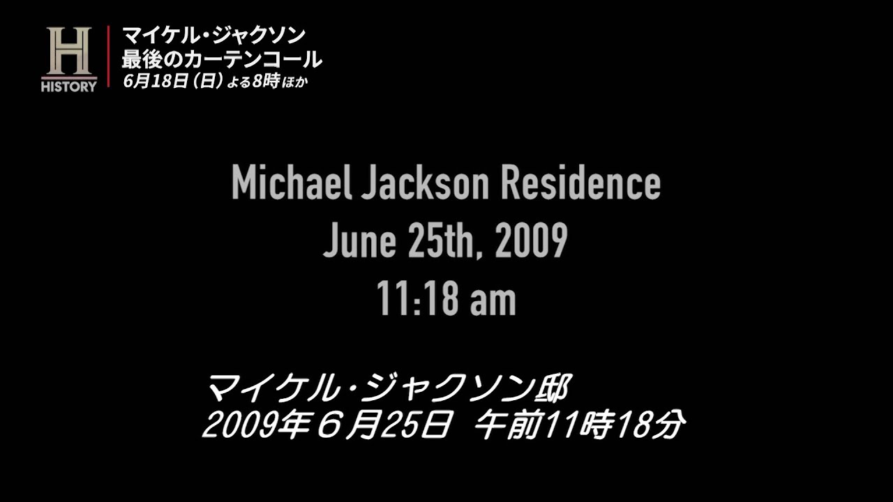 マイケル・ジャクソン意識不明時の緊急通報の音声も公開『マイケル
