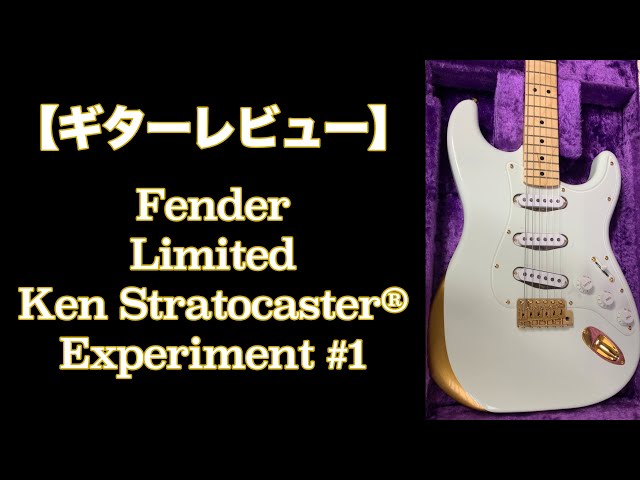 ギターレビュー】Fender Limited Ken Stratocaster®︎ Experiment ＃1