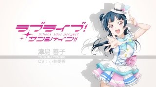 ラブライブ！サンシャイン!! Aqoursスペシャル朗読動画【第6回： 津島