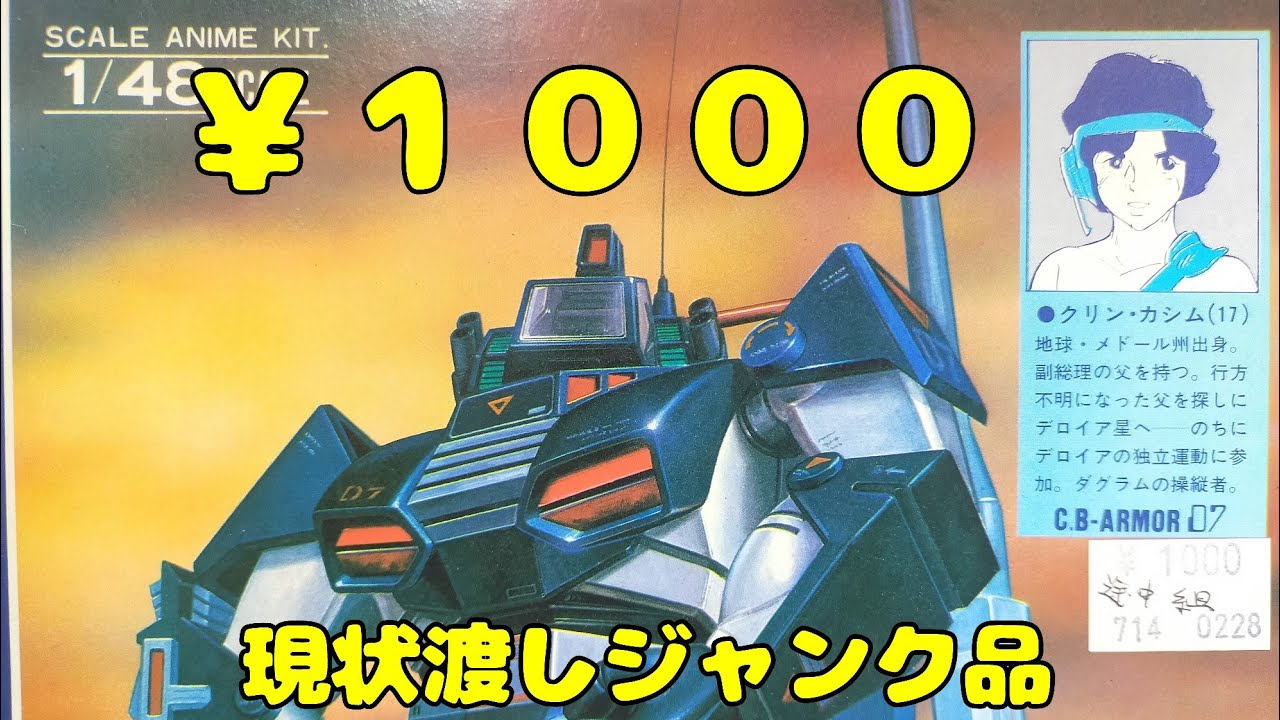 1000円で売ってたジャンク品 旧キット タカラの1/48ダグラムに