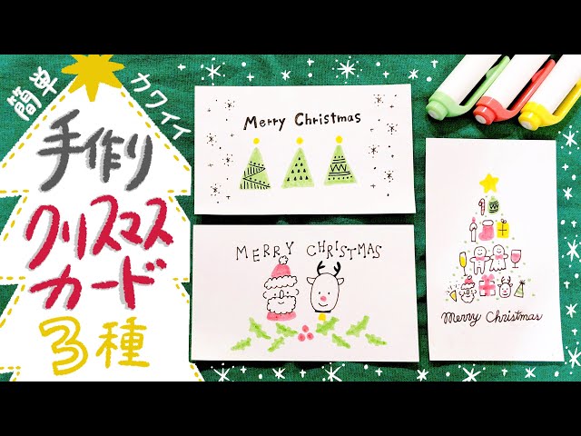 簡単かわいい】手作りクリスマスカードデザイン3種類｜手書きイラスト