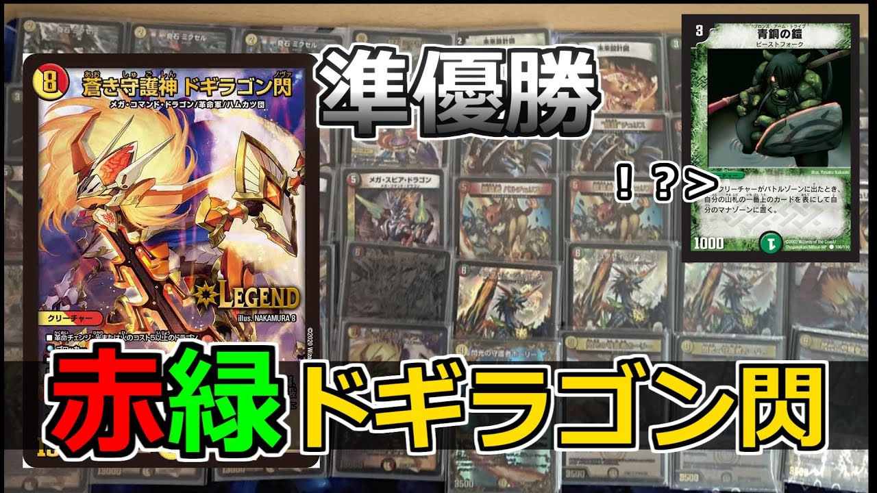 デッキ紹介】CS準優勝！赤緑ドギラゴン閃！ - YouTube