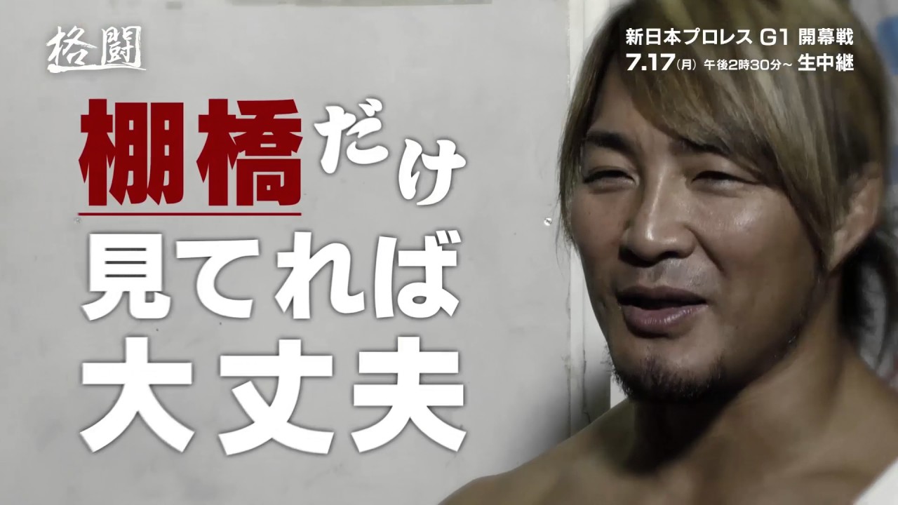 棚橋弘至、G1クライマックス優勝宣言「僕からあふれるエース感、主役感