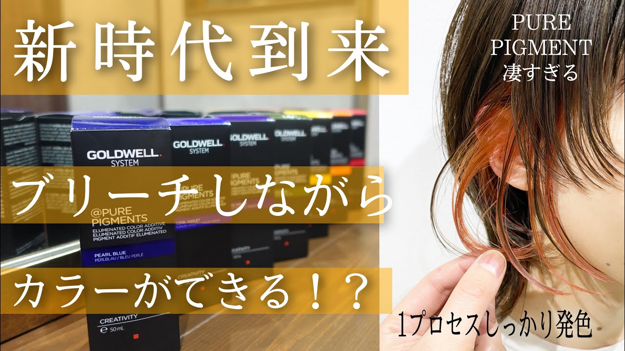 ブリーチしながら色が入る!?】ゴールドウェル ピュアピグメントの