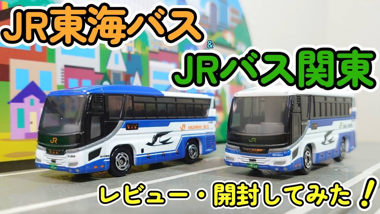 バストミカ】JRバス関東特注日野セレガとJR東海バス特注日野セレガ2台