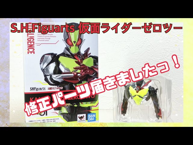 クリスマスに届くとは！】S.H.Figuarts仮面ライダーゼロツー修正パーツ