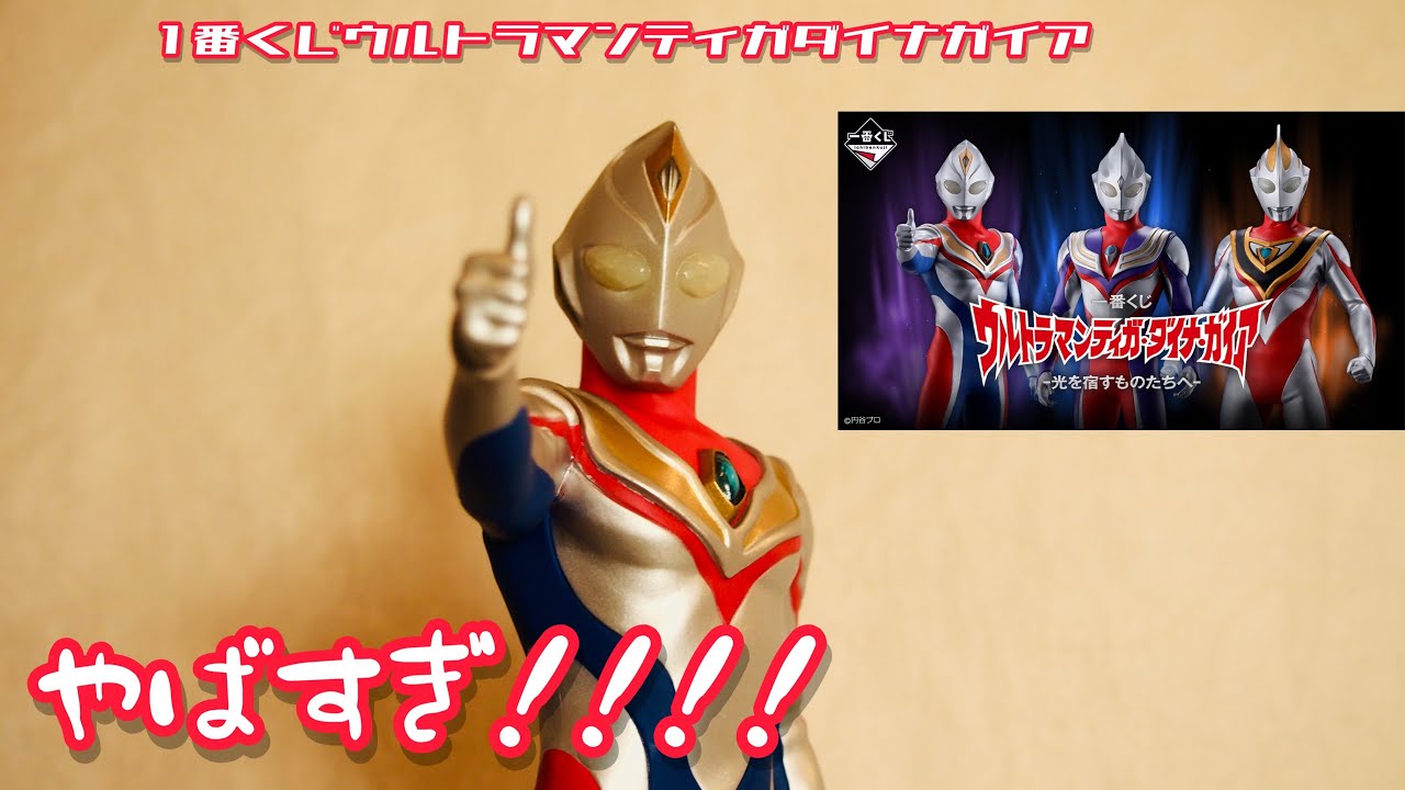 一番くじ ウルトラマンティガ・ダイナ・ガイア -光を宿すものたちへ