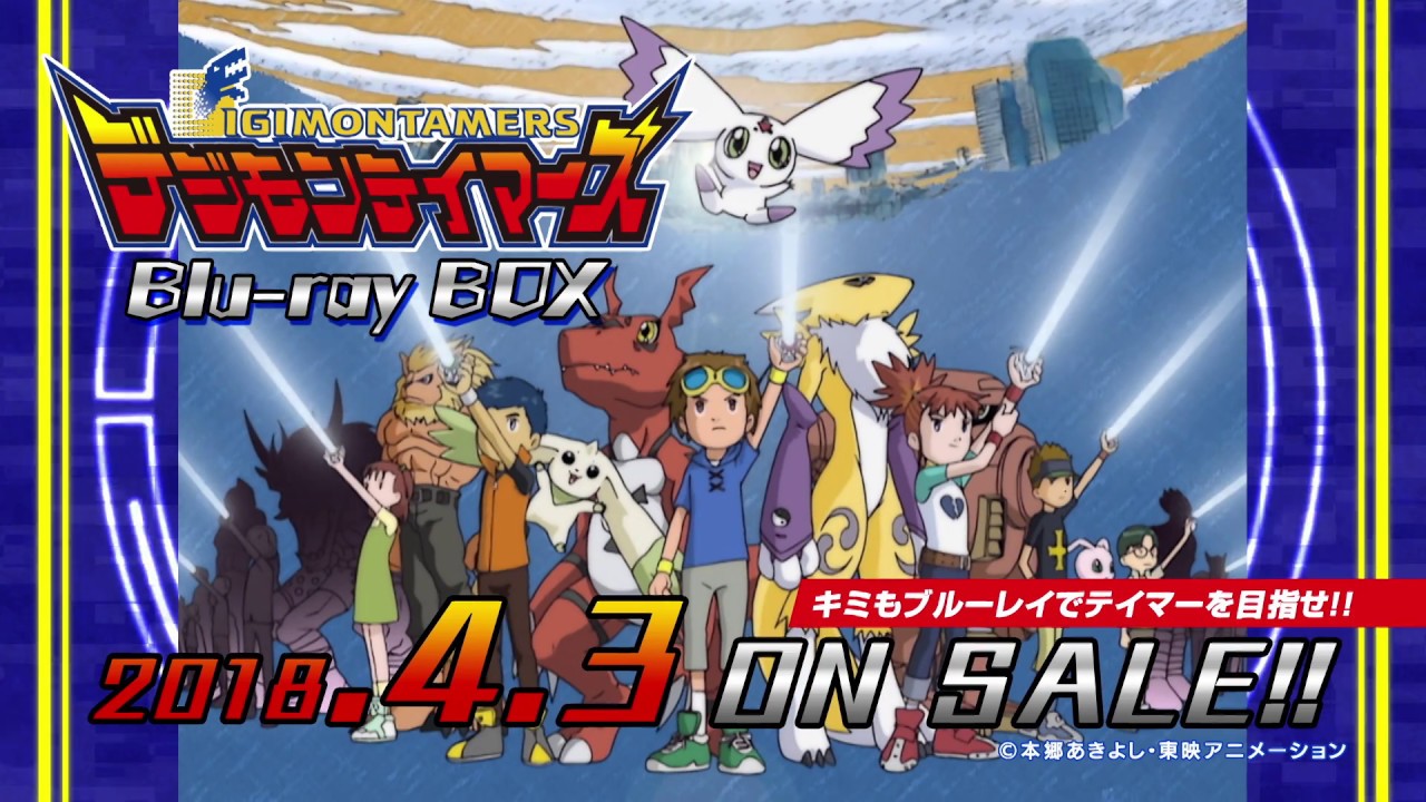 デジモンテイマーズ』BD-BOXが、2018年4月3日発売決定 | アニメイト