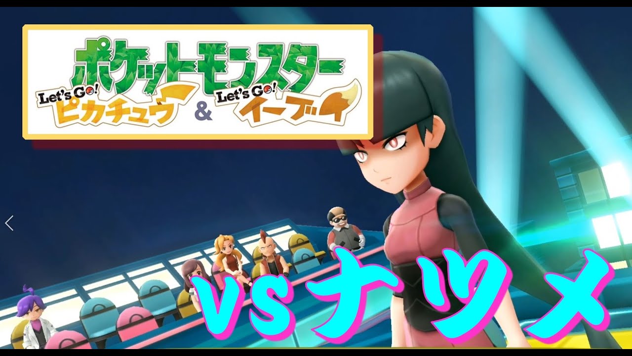 ポケモンピカブイ『ヤマブキジム』 vsナツメ - YouTube