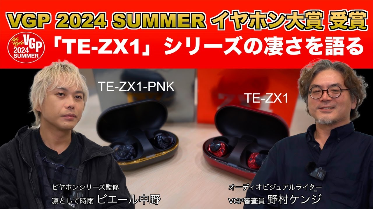 動画】ピエール中野×野村ケンジが激論。AVIOT「TE-ZX1」＆「ピヤホン7