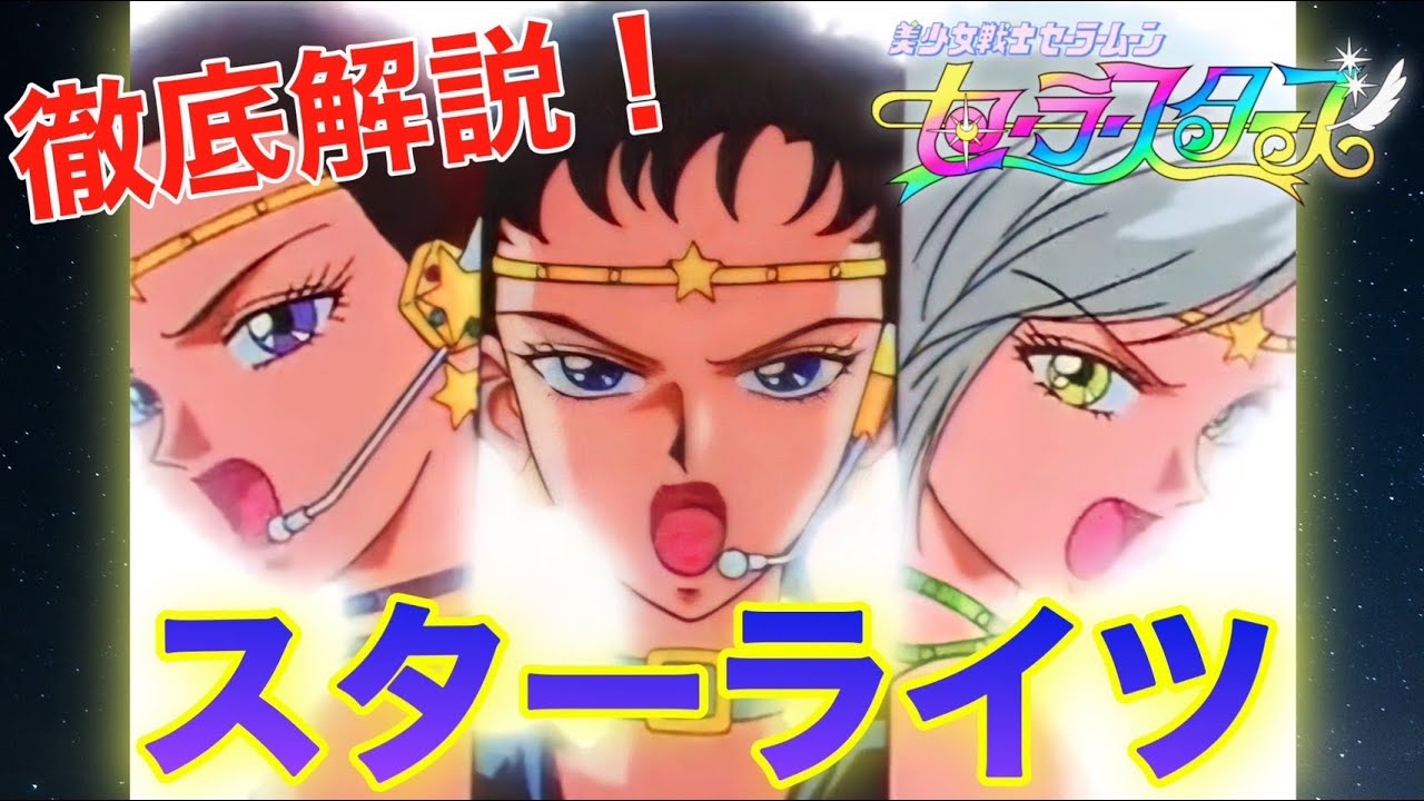 激レア戦士❗️セーラースターライツを徹底解説⭐️【セーラームーン