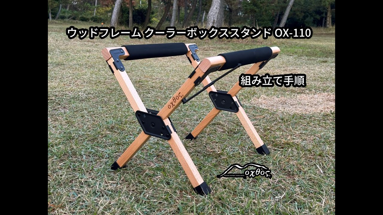 20%OFF】oxtos(オクトス) ウッドフレームクーラーボックススタンド OX